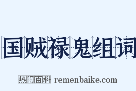 国贼禄鬼组词是什么意思的图片